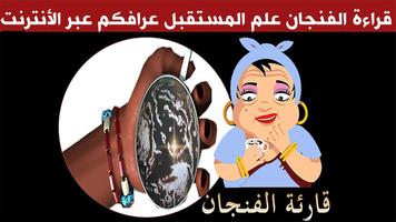 قراءة الفنجان-عراف المستقبل Ekran Görüntüsü 1