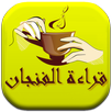 قراءة الفنجان - علم التنجيم - أسرار المستقبل APK