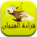 قراءة الفنجان - علم التنجيم - أسرار المستقبل APK