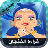 شاهد قارئة الفنجان-بصرالمستقبل simgesi