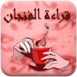 قراءة الفنجان و معرفة اسرار المستقبل