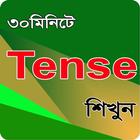 Tense In Bangla-বাংলায় কাল иконка