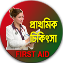 প্রাথমিক চিকিৎসা-First Aid APK