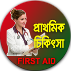 প্রাথমিক চিকিৎসা أيقونة