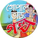 গোপাল ভাঁড়ের গল্প -Gopal Bhar APK