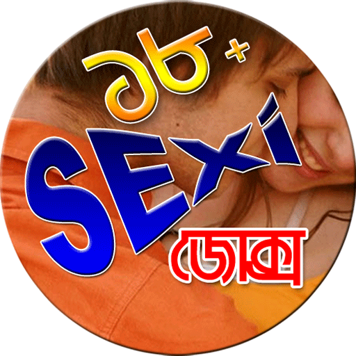 18+ সেক্সি জোক্স