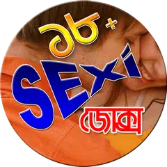 Скачать 18+ সেক্সি জোক্স APK