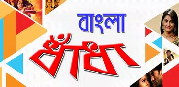 বাংলা ধাঁধা (Bangla Puzzle)