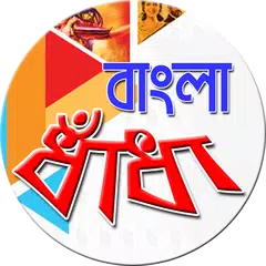 বাংলা ধাঁধা (Bangla Puzzle) APK Herunterladen