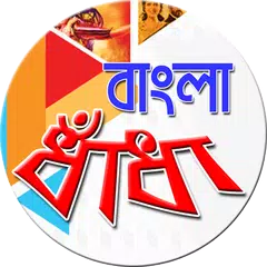 Скачать বাংলা ধাঁধা (Bangla Puzzle) APK