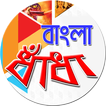 বাংলা ধাঁধা (Bangla Puzzle)