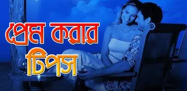 প্রেম করার টিপস-Love Tips