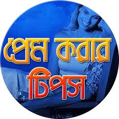 প্রেম করার টিপস-Love Tips APK download