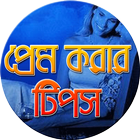 প্রেম করার টিপস-Love Tips simgesi