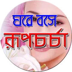 ঘরে বসে রূপচর্চা -Rupchorcha APK 下載