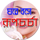 ঘরে বসে রূপচর্চা -Rupchorcha APK