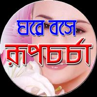 ঘরে বসে রূপচর্চা Ekran Görüntüsü 2