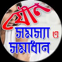 নারী পুরুষের যৌন সমস্যা ও সমাধান Screenshot 2