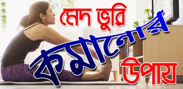 মেদ ভুরি কমানোর উপায়- Fat Loss