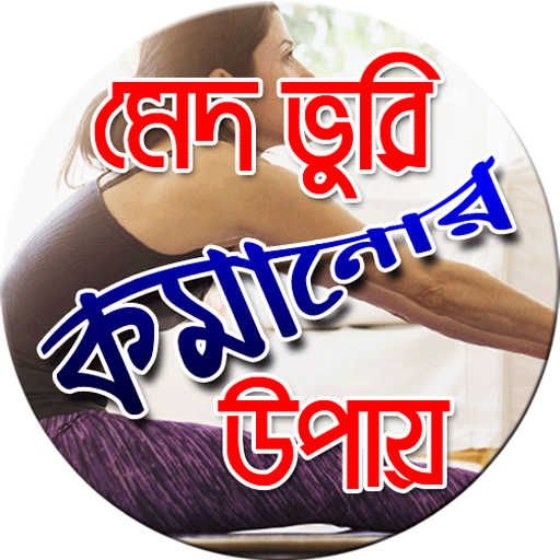 মেদ ভুরি কমানোর উপায়- Fat Loss