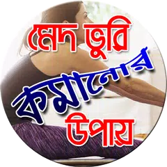 download মেদ ভুরি কমানোর উপায়- Fat Loss APK