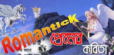 রোমান্টিক প্রেমের কবিতা