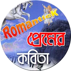 download রোমান্টিক প্রেমের কবিতা APK