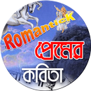 রোমান্টিক প্রেমের কবিতা APK