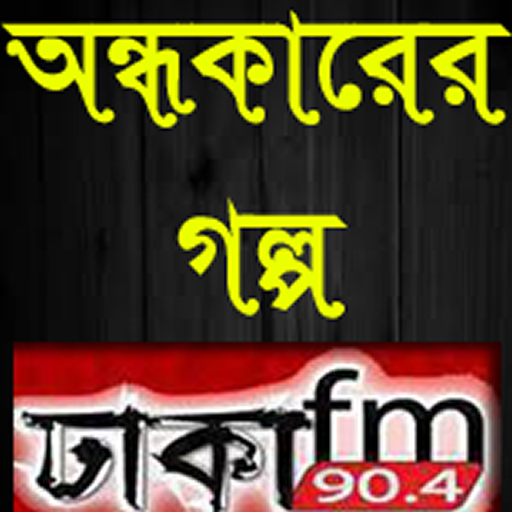 অন্ধকারের গল্প