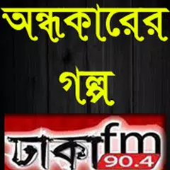 অন্ধকারের গল্প