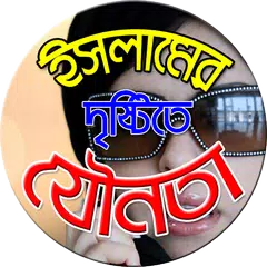 ইসলামের দৃষ্টিতে যৌনতা APK Herunterladen