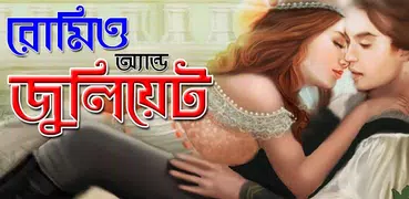 রোমিও অ্যান্ড জুলিয়েট