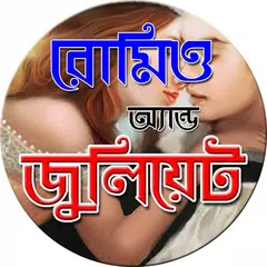 রোমিও অ্যান্ড জুলিয়েট APK Herunterladen