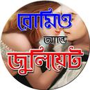 রোমিও অ্যান্ড জুলিয়েট APK