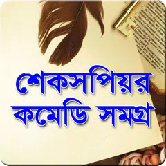 উইলিয়াম শেকসপিয়র কমেডি সমগ্র