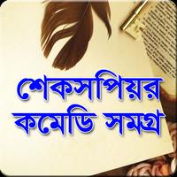 উইলিয়াম শেকসপিয়র কমেডি সমগ্র Ekran Görüntüsü 2