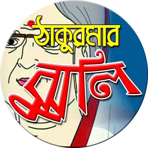 ঠাকুরমার ঝুলি Thakurmar Zhuli