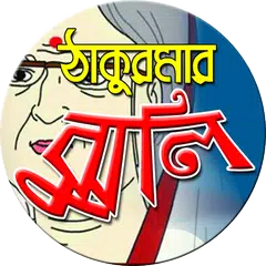 ঠাকুরমার ঝুলি Thakurmar Zhuli APK download