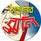 ঠাকুরমার ঝুলি biểu tượng