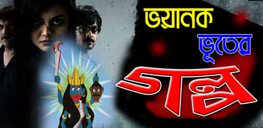 ভয়ানক ভূতের গল্প-Vuter Golpo