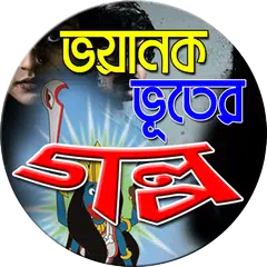 ভয়ানক ভূতের গল্প-Vuter Golpo APK download