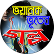 ভয়ানক ভূতের গল্প-Vuter Golpo