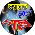 ভয়ানক ভূতের গল্প-Vuter Golpo ícone