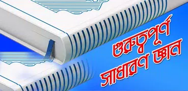 গুরূত্বপূর্ণ সাধারণ জ্ঞান