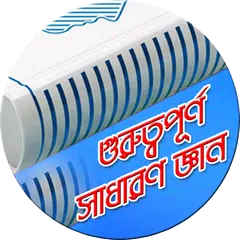 গুরূত্বপূর্ণ সাধারণ জ্ঞান APK download