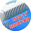 গুরূত্বপূর্ণ সাধারণ জ্ঞান APK