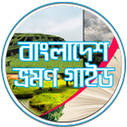 آیکون‌ বাংলাদেশ ভ্রমন গাইড