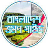 বাংলাদেশ ভ্রমন গাইড icône