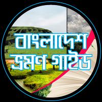 বাংলাদেশ ভ্রমন গাইড syot layar 2