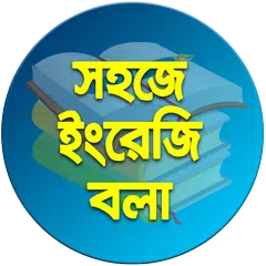 সহজে ইংরেজি বলার কৌশল